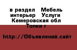  в раздел : Мебель, интерьер » Услуги . Кемеровская обл.,Топки г.